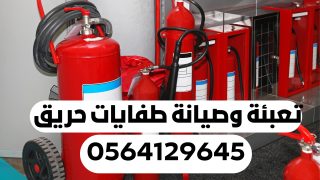 شركة تعبئة وصيانة طفايات الحريق بالرياض | 0564129645