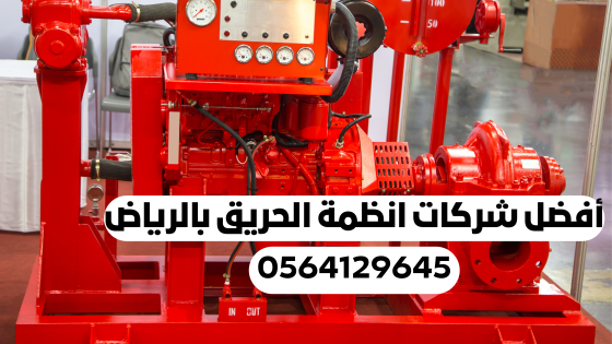 أفضل شركات انظمة الحريق بالرياض | 0564129645