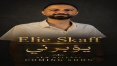إيلي سكاف يطلق «يؤبرني»… إحساس صادق ولمسة موسيقية لبنانية مميزة