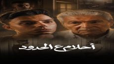 حمدي عاشور وسيف عبدالرحمن في مواجهة مؤثرة بـ«أحلام ع الحدود» ورسالة وطنية قوية «محدش يجرب مصر»