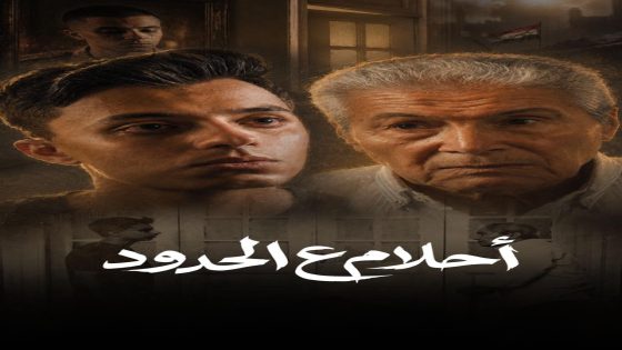 حمدي عاشور وسيف عبدالرحمن في مواجهة مؤثرة بـ«أحلام ع الحدود» ورسالة وطنية قوية «محدش يجرب مصر»