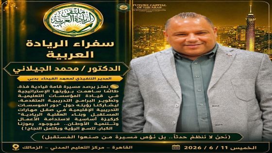 خلال ملتقى «الريادة العربية 2026».. د. محمد الجيلاني يؤكد دور مؤسسات التدريب الإقليمية في استدامة الأعمال