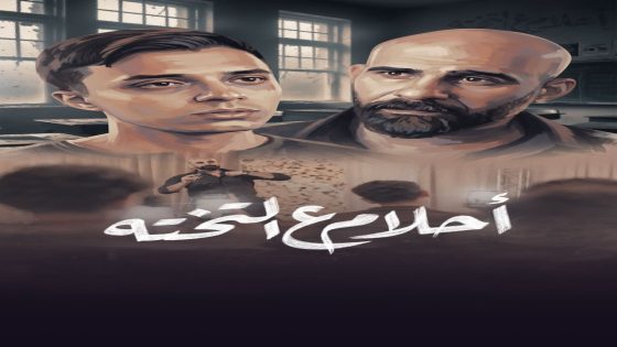 فيلم «أحلام ع التختة».. حمدي عاشور يناقش أزمة التعليم في عمل اجتماعي جديد
