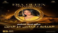 إيناس عز الدين عضوًا بلجنة تحكيم ERA Queen International 2026