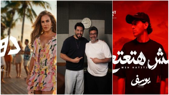 وليد منصور يواصل نشاطه الفني المكثف ويستعد لطرح “دوشة” لنيكول سابا و“يا ولا حاجة” لأحمد زعيم والرابر يوسف هاني بأغنية “مش هتعتع”
