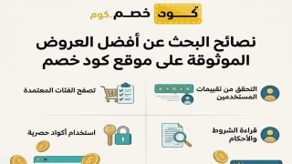 نصائح البحث عن أفضل العروض الموثوقة على موقع كود خصم