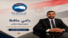 حزب مستقبل وطن يضم رجل الأعمال رامي حافظ لعضوية الأمانة المركزية للإسكان والمرافق