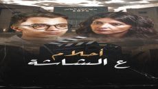 “الرسالة أم التريند؟”.. حمدى عاشور يطرح الإجابة فى فيلمه الجديد “أحلام ع الشاشة”