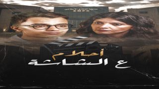 “الرسالة أم التريند؟”.. حمدى عاشور يطرح الإجابة فى فيلمه الجديد “أحلام ع الشاشة”