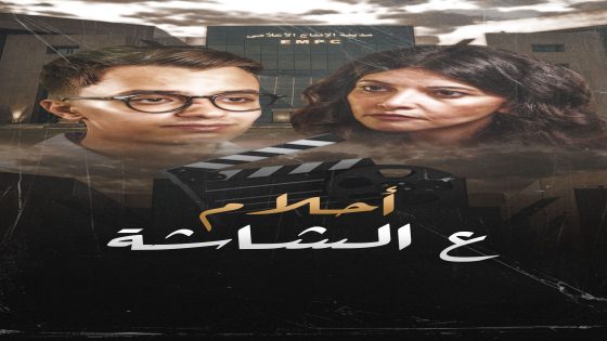 “الرسالة أم التريند؟”.. حمدى عاشور يطرح الإجابة فى فيلمه الجديد “أحلام ع الشاشة”