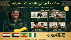 مكتب أفريقي للخدمات المنزلية