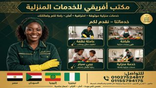 مكتب أفريقي للخدمات المنزلية
