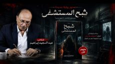 رواية “شبح المستشفى” للكاتب عبدالمجيد إبراهيم تفتح أبوابها أمام القارئ للدخول لعالم الغموض والتساؤلات