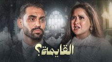«القايمة».. حسام أبو المجد وروعة يناقشان أزمة قائمة المنقولات الزوجية في فيلم قصير من تأليف أحمد الشامي