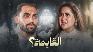 «القايمة».. حسام أبو المجد وروعة يناقشان أزمة قائمة المنقولات الزوجية في فيلم قصير من تأليف أحمد الشامي