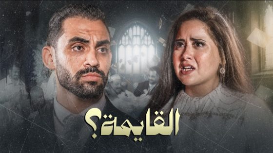 «القايمة».. حسام أبو المجد وروعة يناقشان أزمة قائمة المنقولات الزوجية في فيلم قصير من تأليف أحمد الشامي