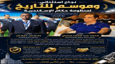 نجاح استثنائي.. وموسم للتاريخ لمنظومة حكام الإسكندرية