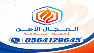 ريادة وطنية في قطاع الحماية: شركة المجال الأمن لأجهزة السلامة ترسخ معايير جديدة للوقاية بالمملكة