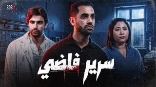 «سرير فاضي».. حسام أبو المجد يناقش أزمة الرعاية الصحية وحق المريض في العلاج بفيلم قصير