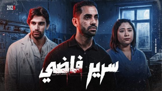 «سرير فاضي».. حسام أبو المجد يناقش أزمة الرعاية الصحية وحق المريض في العلاج بفيلم قصير