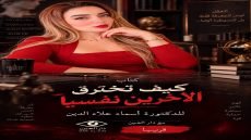 د. أسماء علاءالدين تطرح كتاب «كيف تخترق الآخرين نفسيًا» بالتعاون مع دار العين