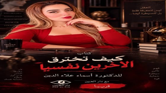 د. أسماء علاءالدين تطرح كتاب «كيف تخترق الآخرين نفسيًا» بالتعاون مع دار العين