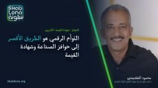 «شبلونة» تضع الحوافز الحكومية في يد المصنع المصري.. التوأم الرقمي هو التطبيق العملي لما دعت إليه وزارة الصناعة