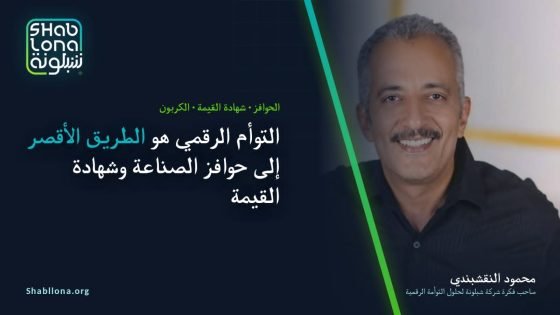 «شبلونة» تضع الحوافز الحكومية في يد المصنع المصري.. التوأم الرقمي هو التطبيق العملي لما دعت إليه وزارة الصناعة