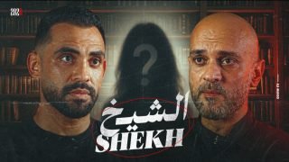 فيلم «الشيخ».. حسام أبوالمجد يواجه الخطاب الديني المغلوط في فيلم قصير