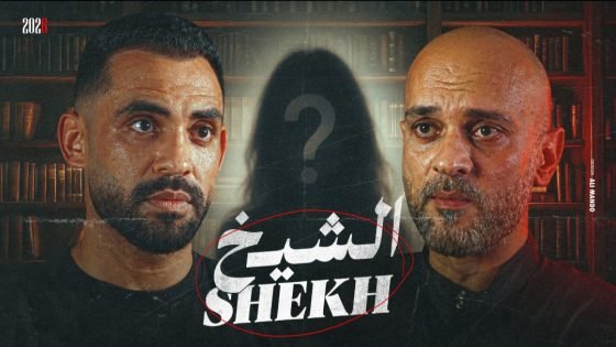 فيلم «الشيخ».. حسام أبوالمجد يواجه الخطاب الديني المغلوط في فيلم قصير