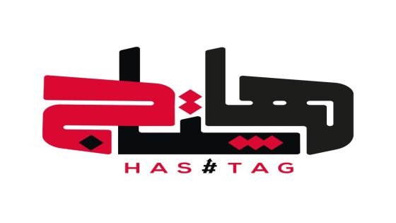لماذا نجحت مؤسسة هاشتاج؟ درس في بناء الثقة في زمن الضجيج الرقمي