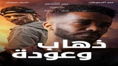 «ذهاب وعودة».. فيلم سوداني قصير يرصد صراع الغربة والحنين للوطن لـ عمر الأرموطي