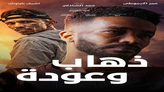 «ذهاب وعودة».. فيلم سوداني قصير يرصد صراع الغربة والحنين للوطن لـ عمر الأرموطي