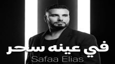 صفاء إلياس: تفاعل الجمهور مع «في عينه سحر» أكبر تشجيع ليا