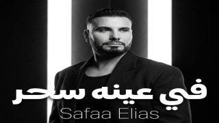 صفاء إلياس: تفاعل الجمهور مع «في عينه سحر» أكبر تشجيع ليا