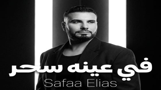 صفاء إلياس: تفاعل الجمهور مع «في عينه سحر» أكبر تشجيع ليا