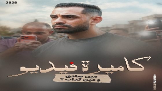 حسام أبو المجد يطرح فيلم «كاميرة فيديو» عن مخاطر التشهير الإلكتروني والتسرع في الحكم على الآخرين