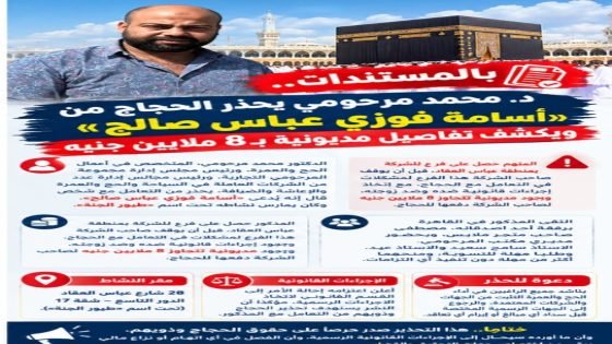 بالمستندات.. د. محمد مرحومي يحذر من «أسامة فوزي عباس صالح» ويكشف تفاصيل أزمة الـ8 ملايين جنيه وترك حجاج بالسعودية