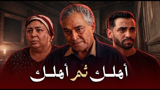 ياسر علي ماهر وحسام أبو المجد في فيلم «أهلك ثم أهلك» عن جحود الأبناء وتضحيات الآباء